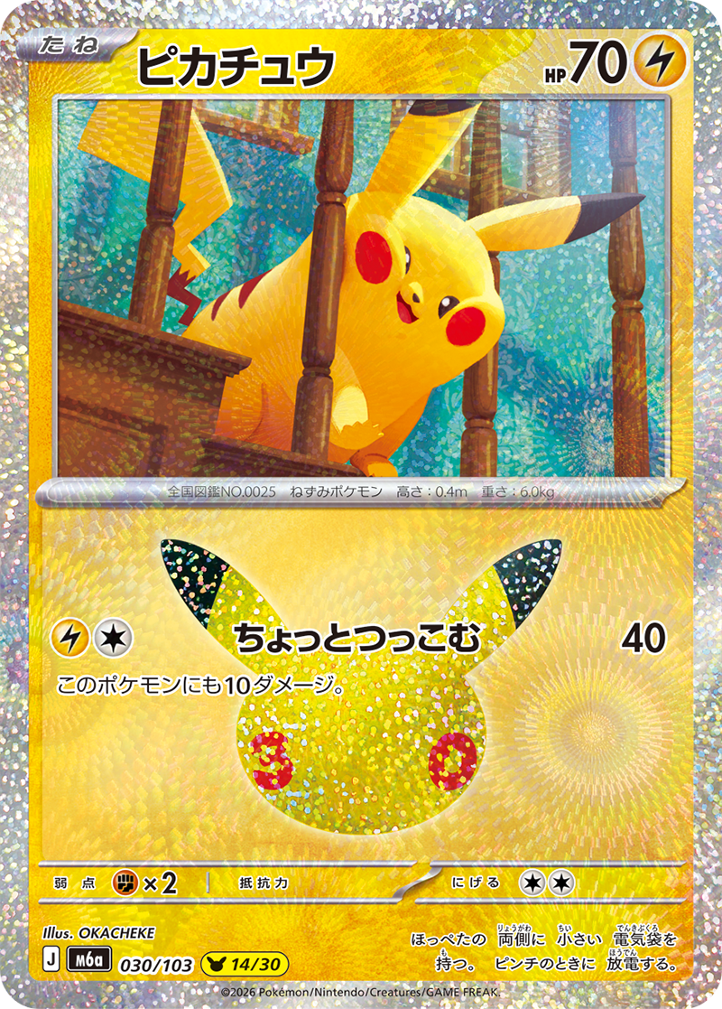 Pikachu — 30th Celebration 030