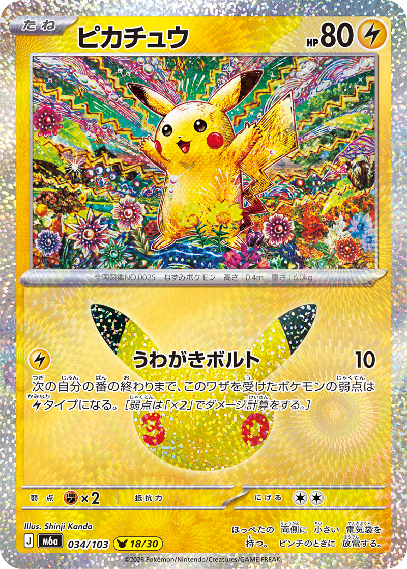 Pikachu — 30th Celebration 034