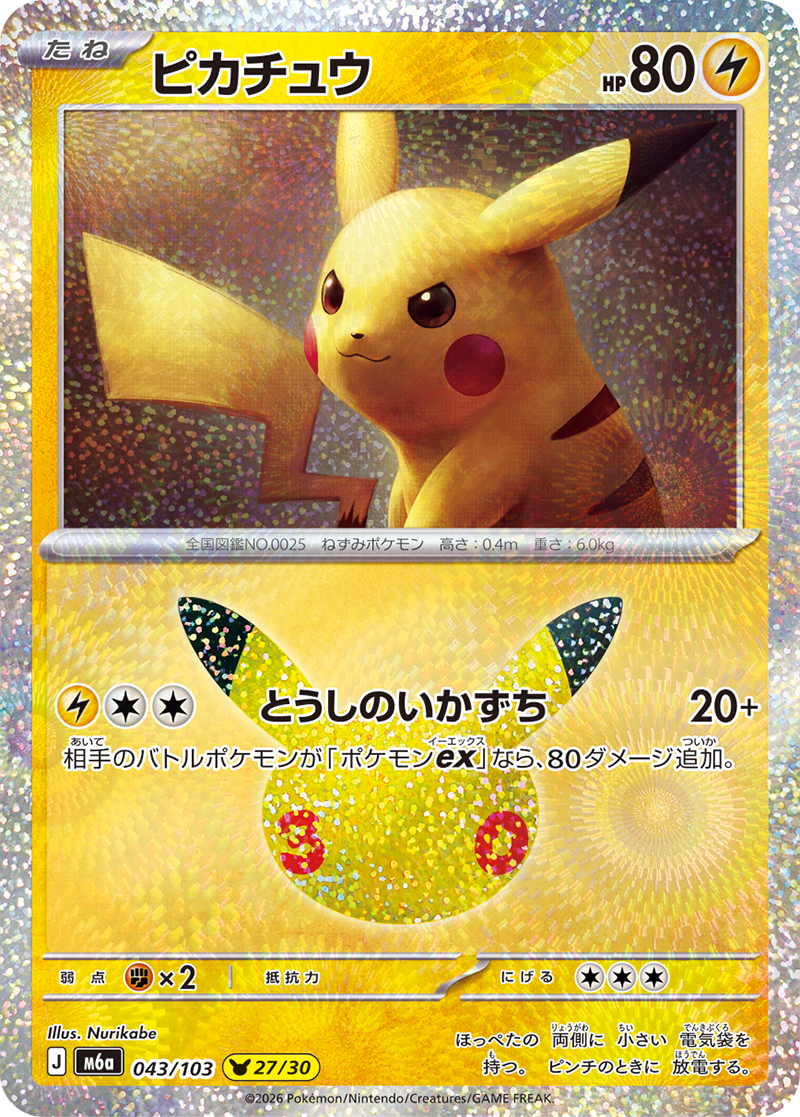 Pikachu — 30th Celebration 043