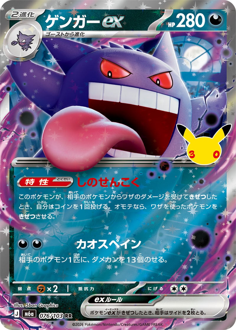 Gengar ex — 30th Celebration 076