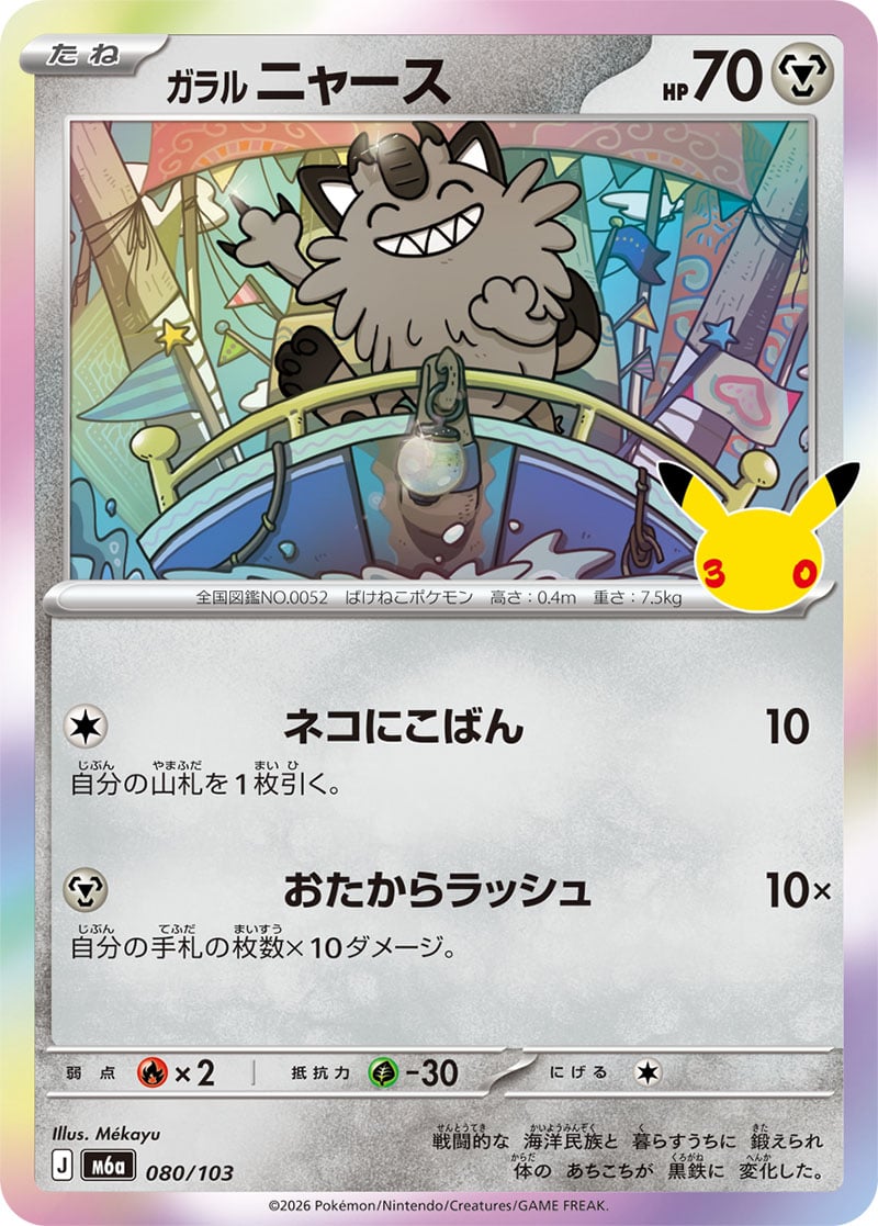 Galarian Meowth 30th Celebration Japan — 30th Celebration 080