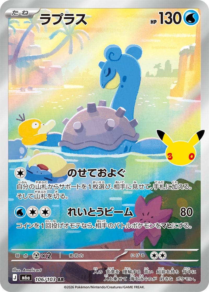 Lapras — 30th Celebration 106