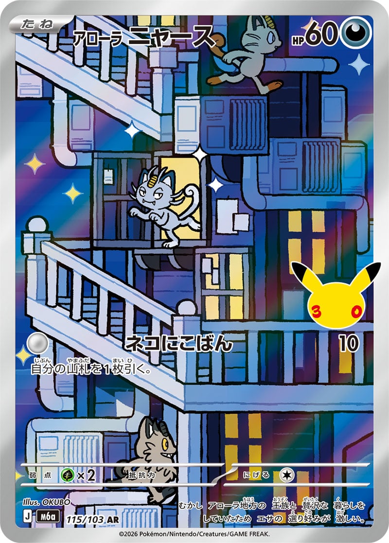 Alolan Meowth — 30th Celebration 115