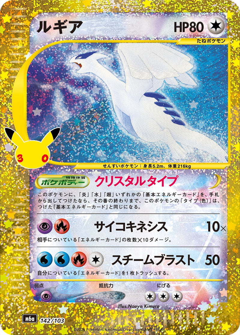 Lugia — 30th Celebration 142