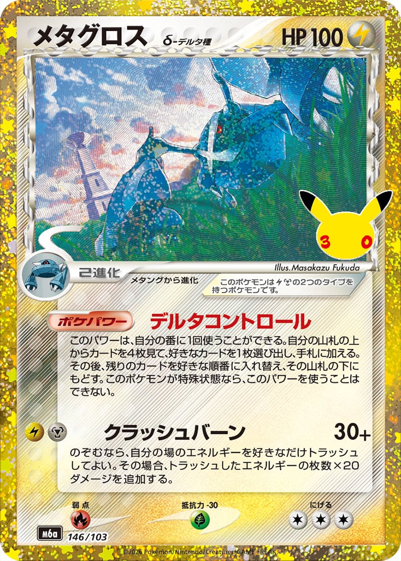 Metagross d — 30th Celebration 146