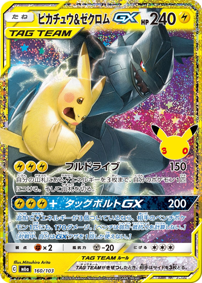Pikachu and Zekrom GX — 30th Celebration 160