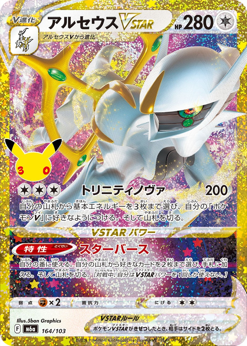 Arceus VSTAR — 30th Celebration 164