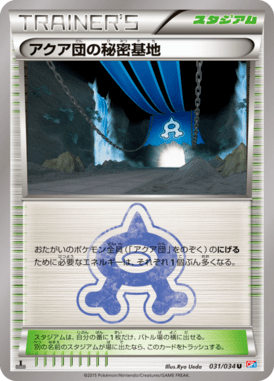 アクア団の秘密基地 — Team Magma VS Team Aqua Double Crisis 031
