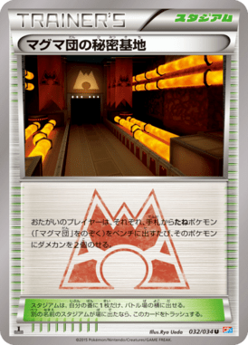 マグマ団の秘密基地 — Team Magma VS Team Aqua Double Crisis 032