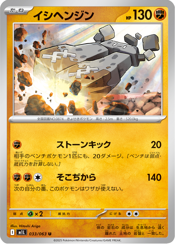 Stonjourner — Mega Brave 033