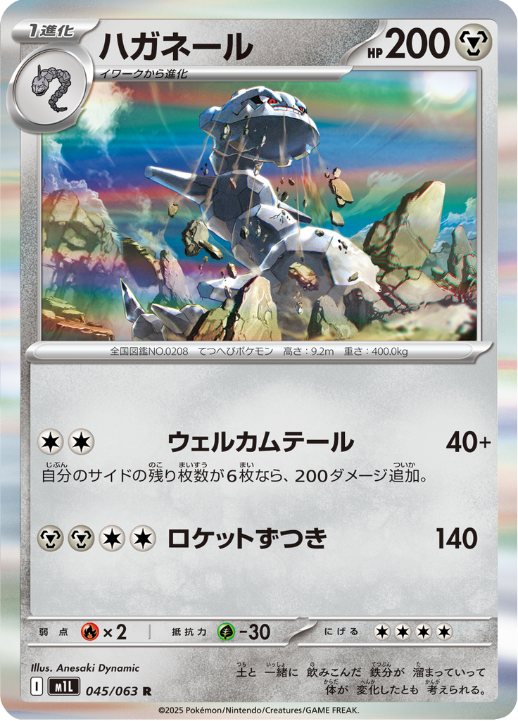 Steelix — Mega Brave 045