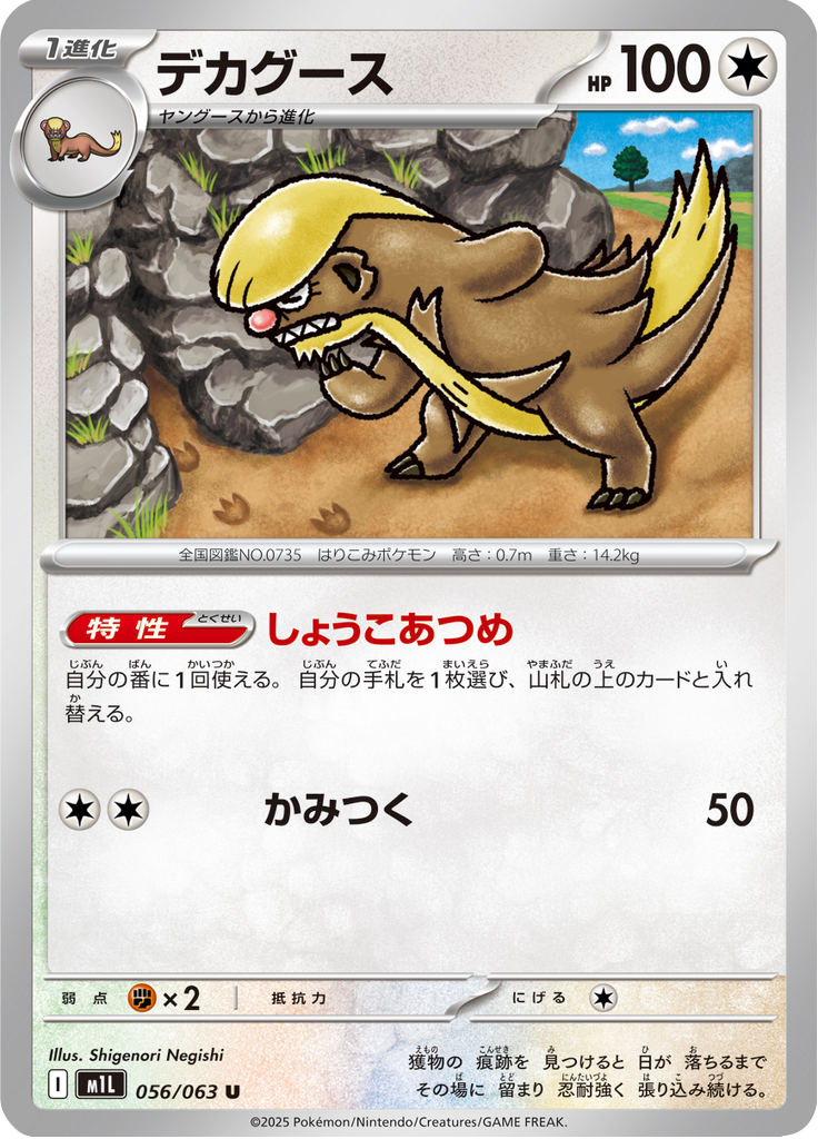 Gumshoos — Mega Brave 056