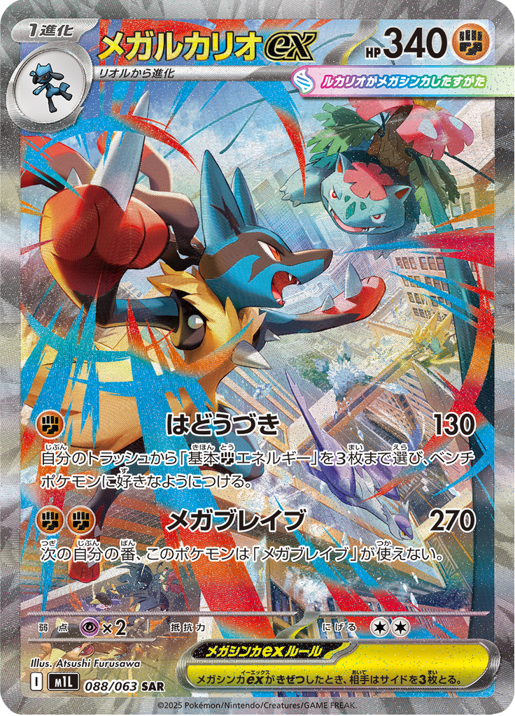Mega Lucario ex — Mega Brave 088