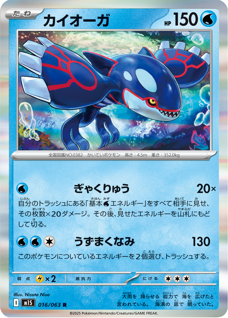 Kyogre — Mega Symphonia 016
