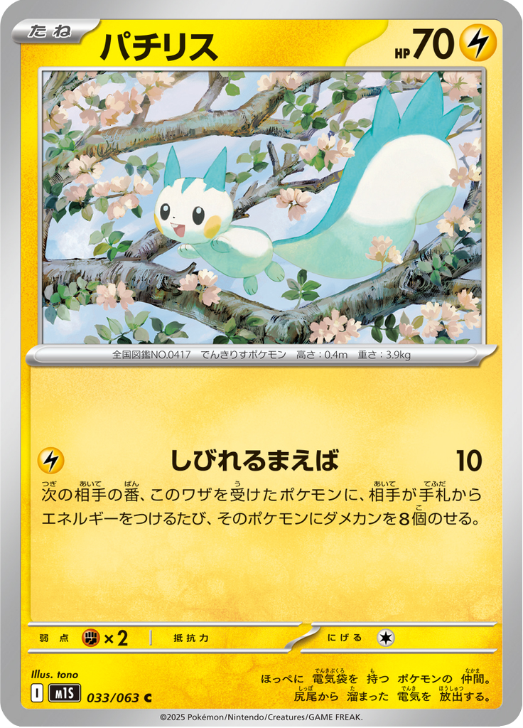Pachirisu — Mega Symphonia 033