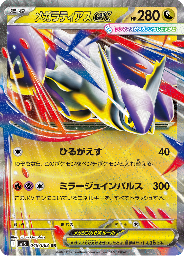 Mega Latias ex — Mega Symphonia 049