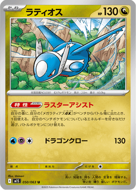 Latios — Mega Symphonia 050