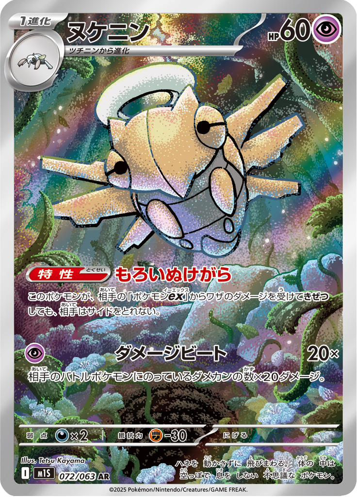 Shedinja — Mega Symphonia 072
