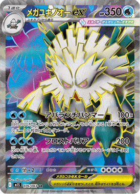 Mega Abomasnow ex — Mega Symphonia 076