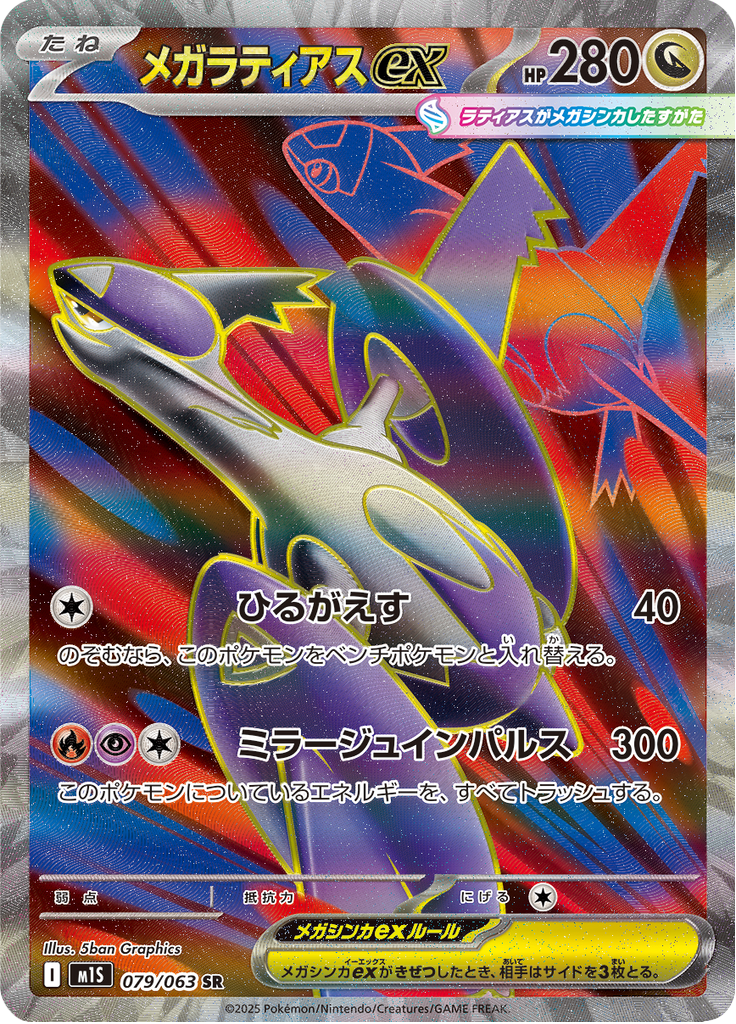 Mega Latias ex — Mega Symphonia 079