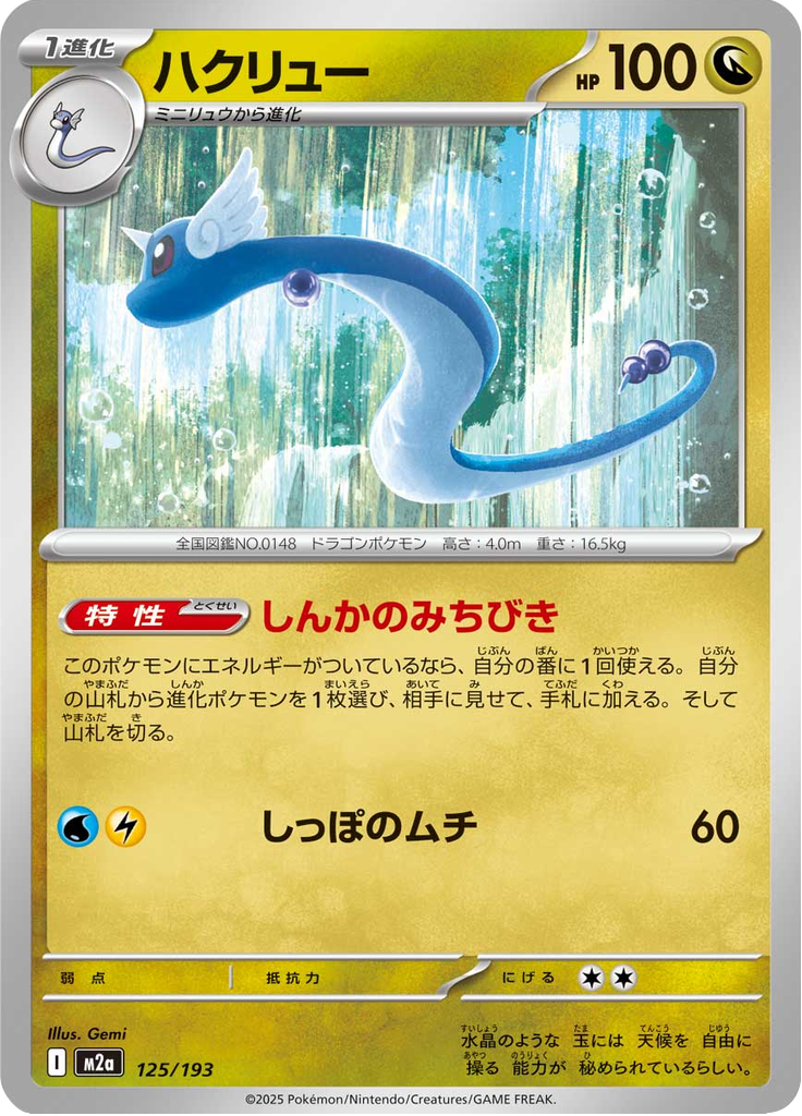 Dragonair — Mega Dream ex 125