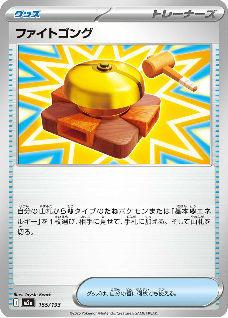 Gongo de Luta — Mega Dream ex 155