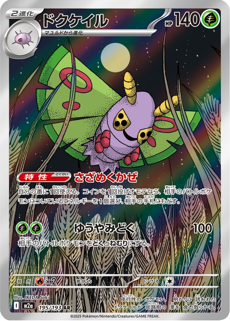 Dustox — Mega Dream ex 195