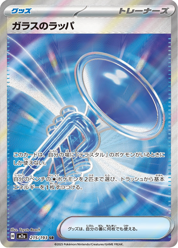 Trompete de Vidro — Mega Dream ex 215