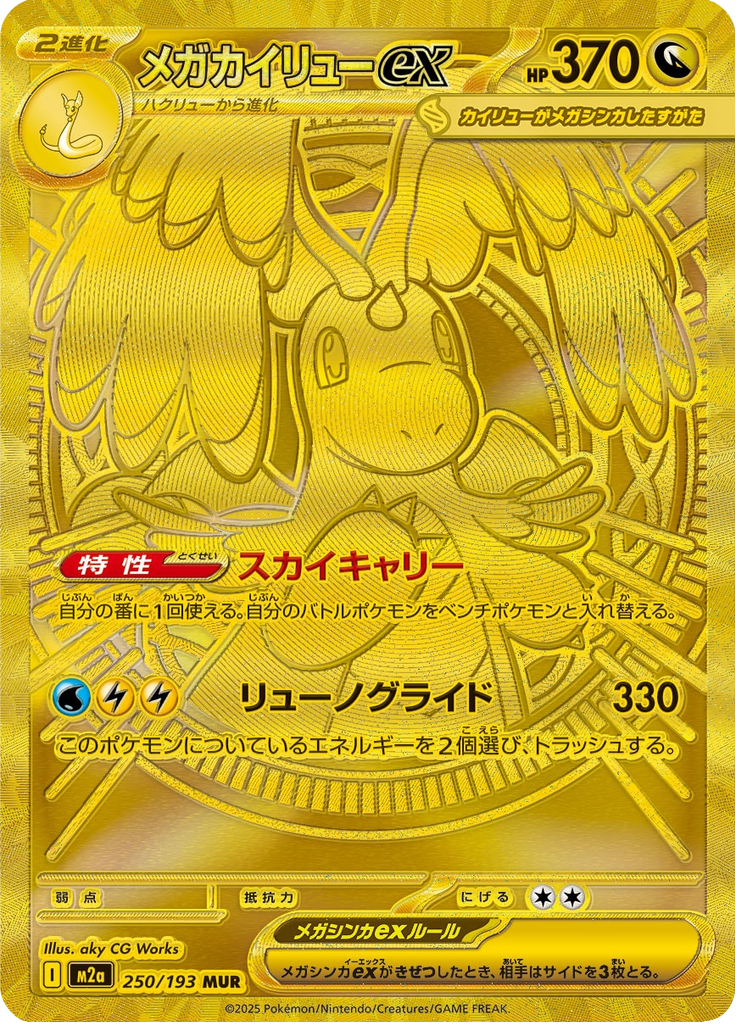 Mega Dragonite ex — Mega Dream ex 250