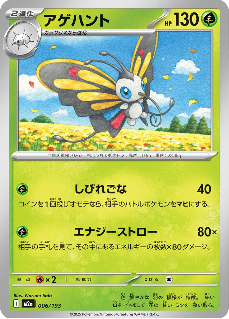 Beautifly — Mega Dream ex 006