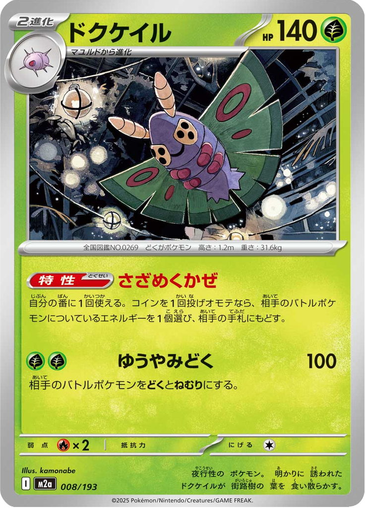 Dustox — Mega Dream ex 008