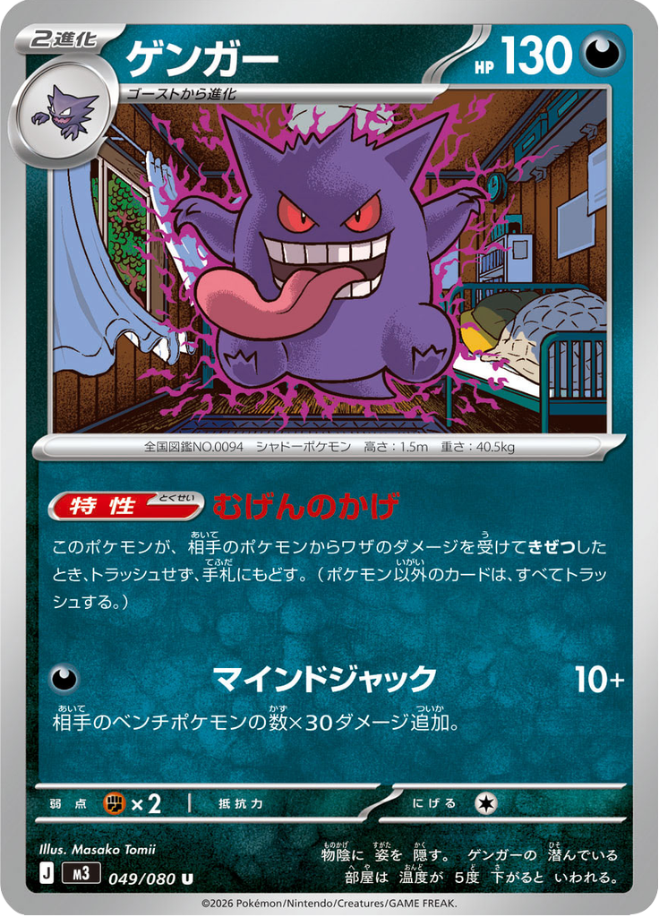 Gengar — Nihil Zero 049