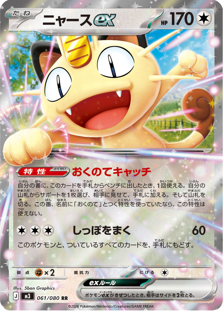 Meowth ex — Nihil Zero 061