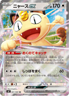 Meowth ex — Nihil Zero 061