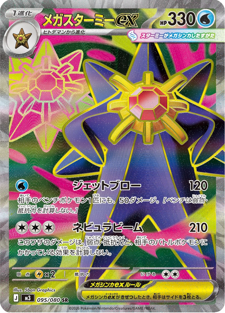 Mega Starmie ex — Nihil Zero 095
