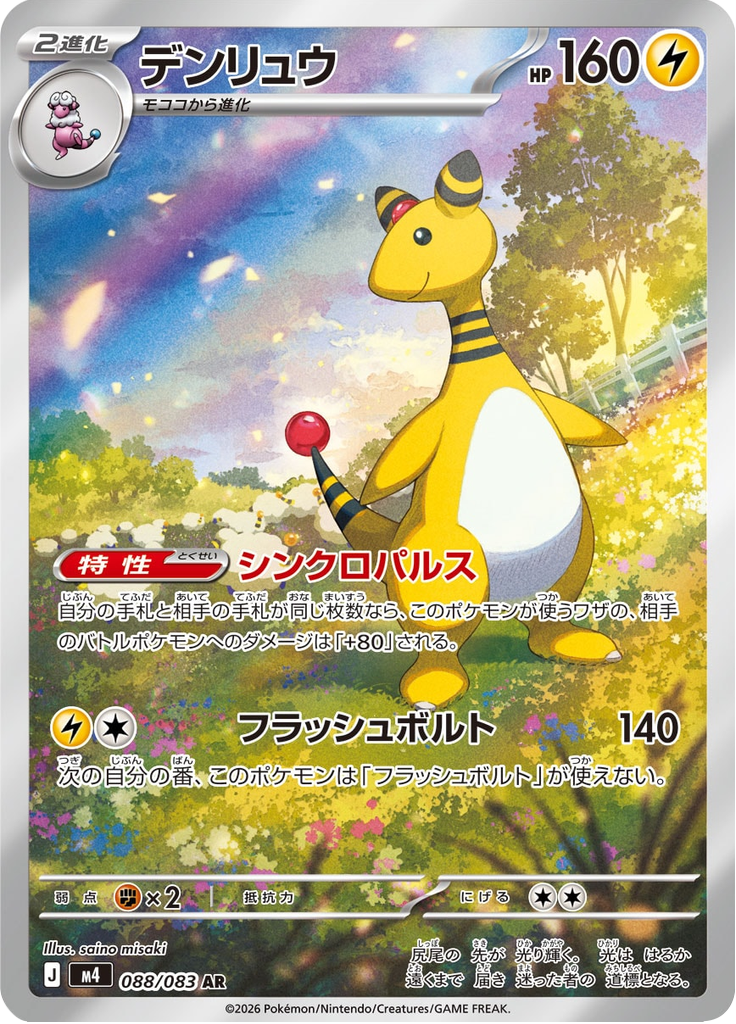 Ampharos — Ninja Spinner 088