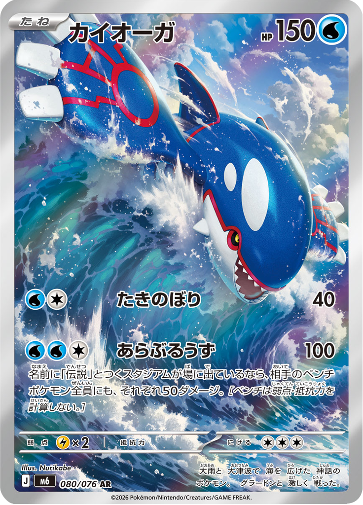 Kyogre — Storm Emeralda 080