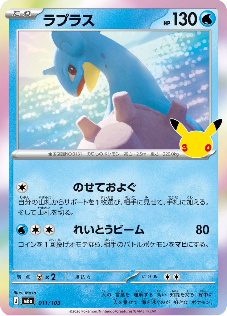 Lapras — 30th Celebration 011
