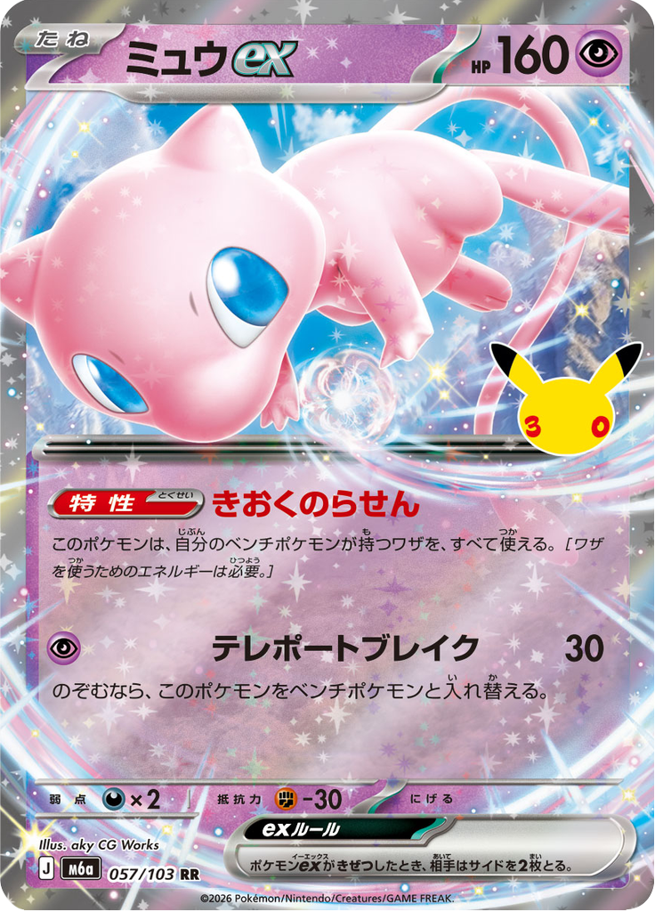 Mew ex — 30th Celebration 057