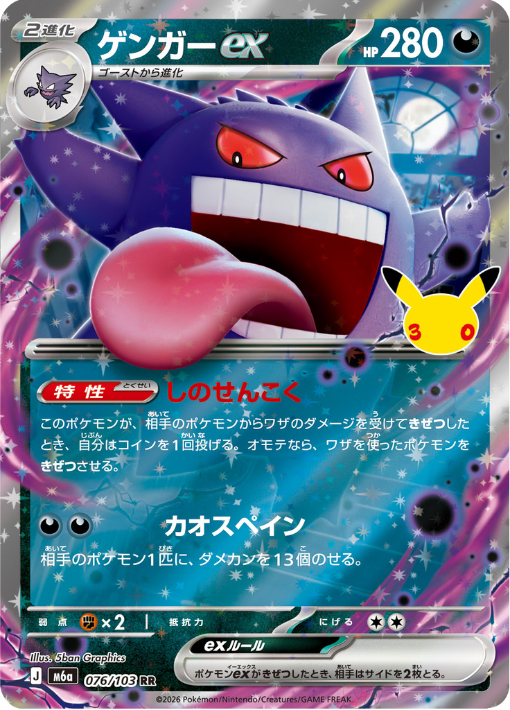 Gengar ex — 30th Celebration 076