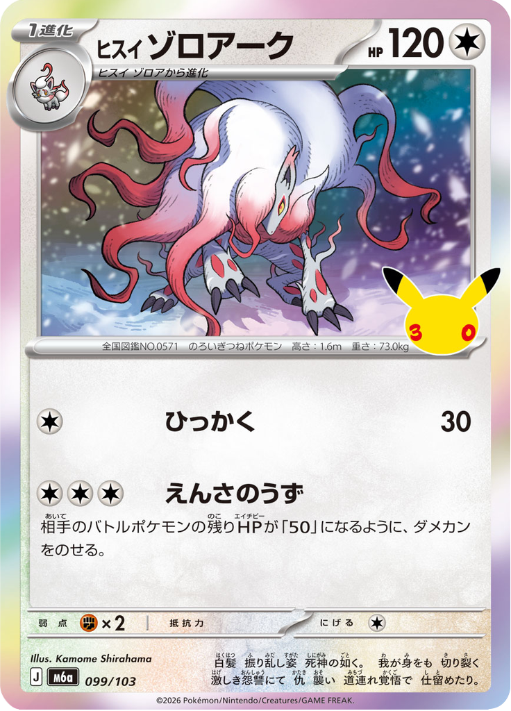 Hisuian Zoroark — 30th Celebration 099