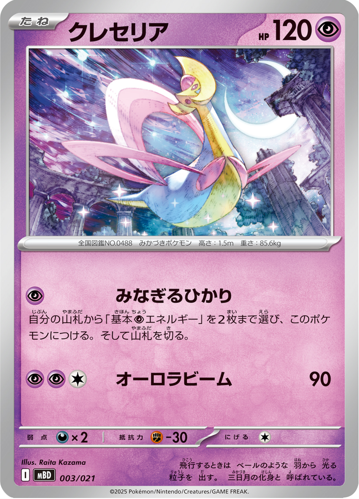 Cresselia — MEGA Starter Set Mega Diancie ex 003