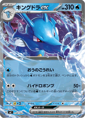 Kingdra ex — Starter Decks 100 Battle Collection 154