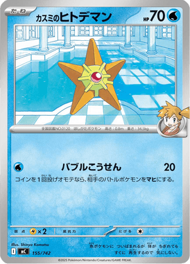 Staryu da Misty — Starter Decks 100 Battle Collection 155
