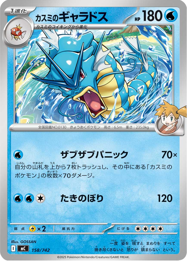 Gyarados da Misty — Starter Decks 100 Battle Collection 158