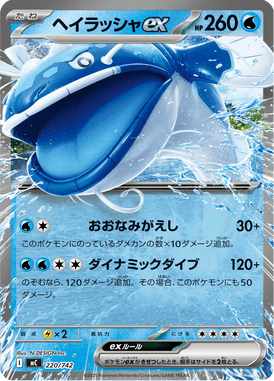 Dondozo ex — Starter Decks 100 Battle Collection 220