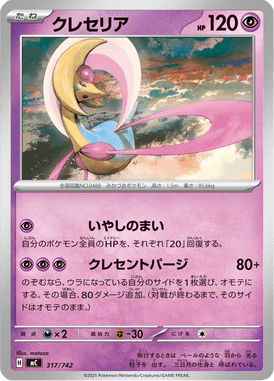 Cresselia — Starter Decks 100 Battle Collection 317