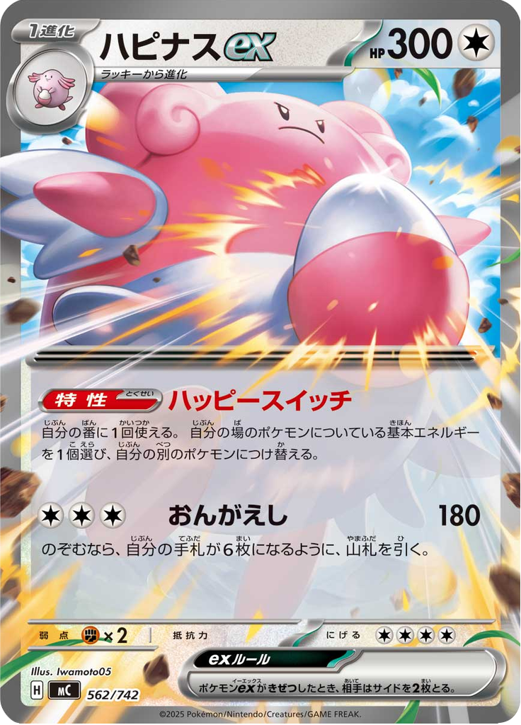 Blissey ex — Starter Decks 100 Battle Collection 562