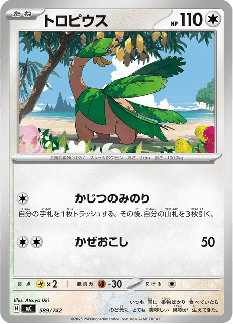 トロピウス - Starter Decks 100 Battle Collection