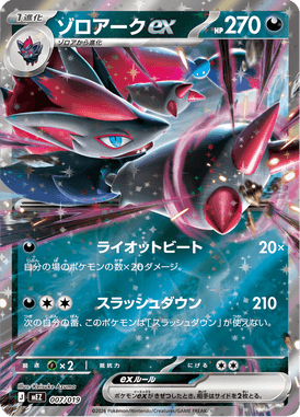Zoroark ex — ex Starter Set Zorua & Zoroark ex 007